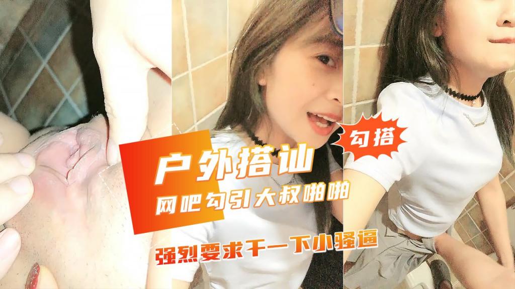 【JK美少女网吧勾引小哥哥】厕所里爆干美人香艳无比.