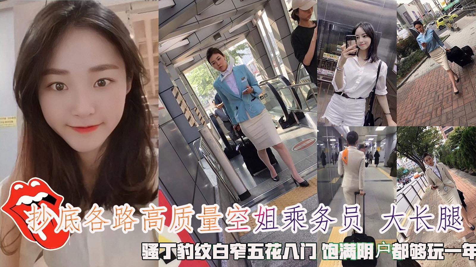 抄底各路高质量空姐乘务员白皙大长腿灵感丝袜骚丁豹纹白窄五花八门性感皂腿都够玩一年