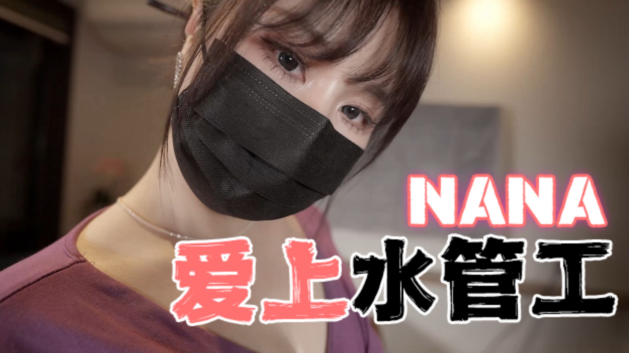 台湾极品白虎福利姬台北娜娜nana_taipei（Nana）NANA爱上水管工