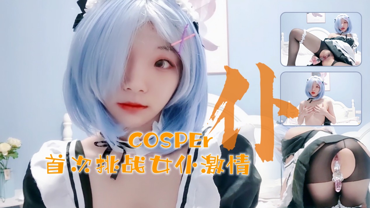 新晋cosper少女首次激情！与水晶棒的完美搭配...！