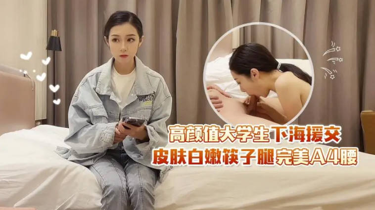 高颜值大学生下海援交