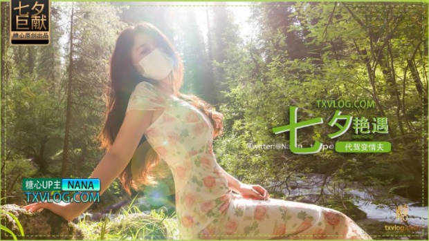 娜娜七夕艳遇_代驾变情夫