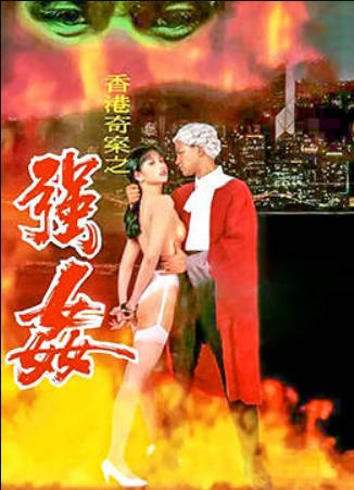 赤裸羔羊2:性追缉令