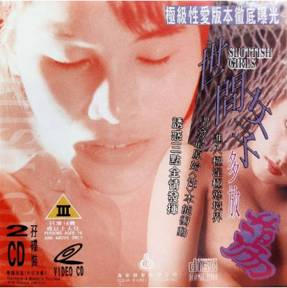 世间女子多放荡