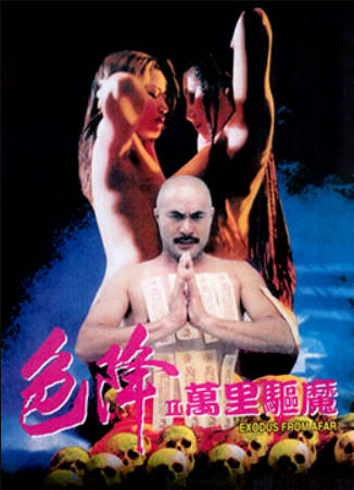 色降2：万里驱魔