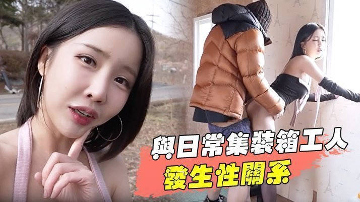 与日常集装箱工人发生性关系清纯靓丽的外表操起来比谁都骚