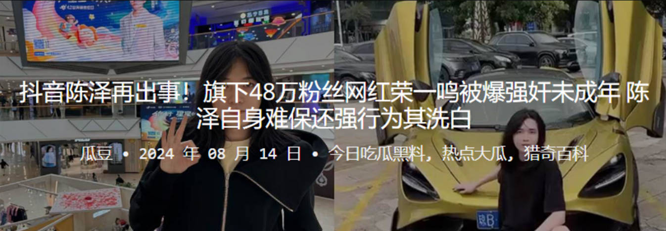 抖音陈泽再出事旗下48万粉丝网红荣一鸣被爆强奸未成年陈泽自身难保还强行为其洗白