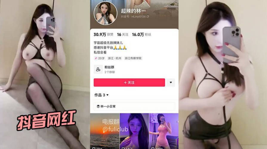 抖音网红超辣的林一啪啪流出身材和颜值都很在线